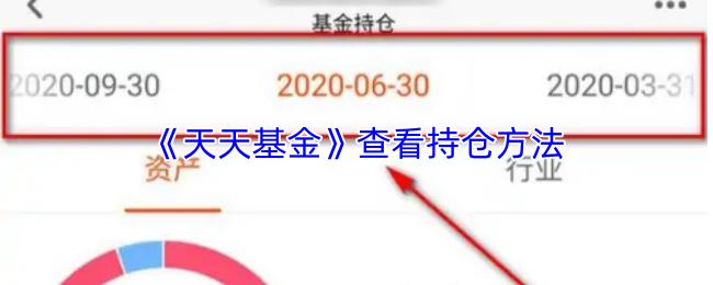天天基金 查看持仓方法