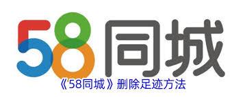 如何在58同城清空足迹