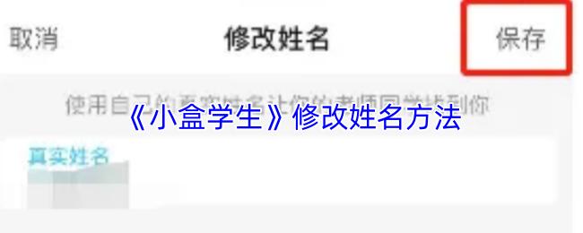 小盒学生 修改姓名方法