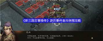新三国志曹操传袁尚突围怎么通关