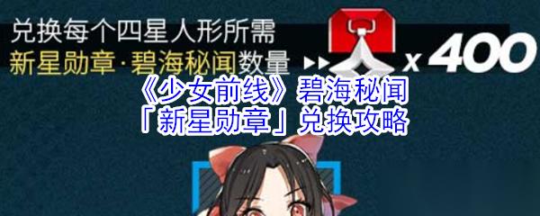 碧海秘闻中新星勋章的价值解析