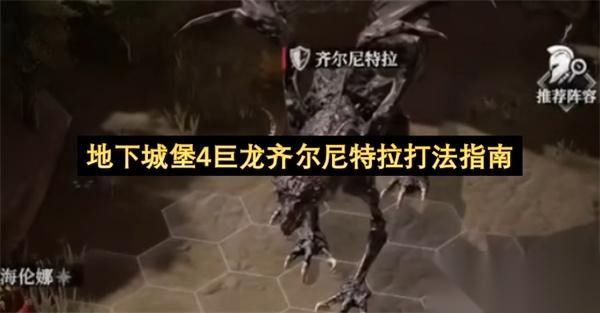 地下城堡4巨龙齐尔尼特拉打法指南