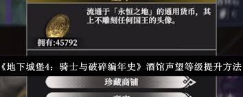 地下城堡4酒馆声望等级在哪看