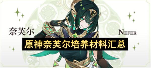 原神奈芙尔培养材料汇总