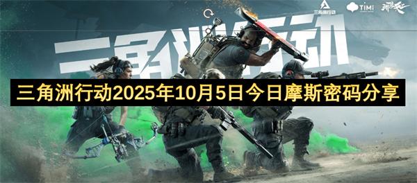 三角洲行动2025年10月5日今日摩斯密码分享