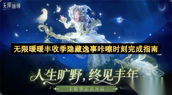 无限暖暖丰收季隐藏逸事咔嚓时刻完成指南