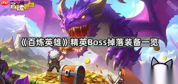 百炼英雄精英Boss掉什么装备 百炼英雄精英Boss掉落装备介绍