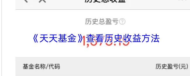 天天基金 查看历史收益方法
