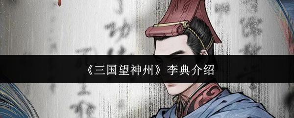 三国望神州 李典介绍