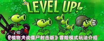 植物大战僵尸射击版冒险模式怎么玩