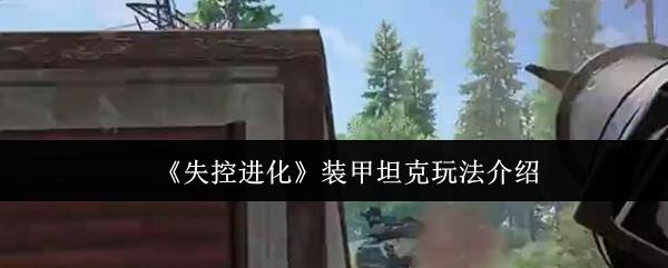 失控进化 装甲坦克玩法介绍