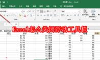 Excel怎么关闭浮动工具栏