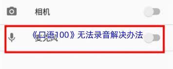 口语100无法录音怎么解决