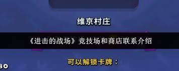 进击的战场竞技场与商店有何联系