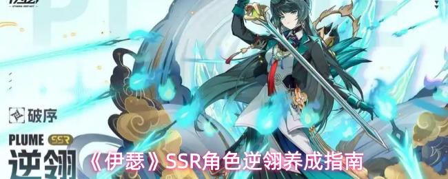 伊瑟 SSR角色逆翎养成指南