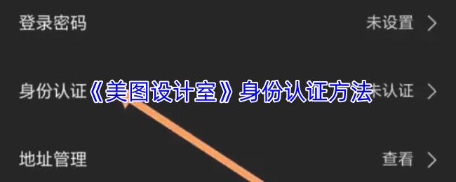 美图设计室 身份认证方法