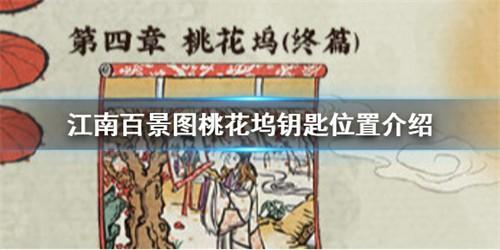 江南百景图桃花坞宝箱钥匙怎么找