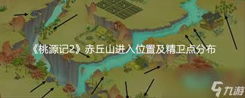 桃源记2如何探索赤丘山