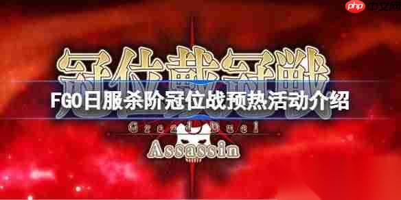 FGO日服杀阶冠位战预热活动有什么内容 FGO日服杀阶冠位战预热活动介绍