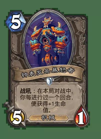 炉石传说钟表发条暴怒者卡牌图鉴