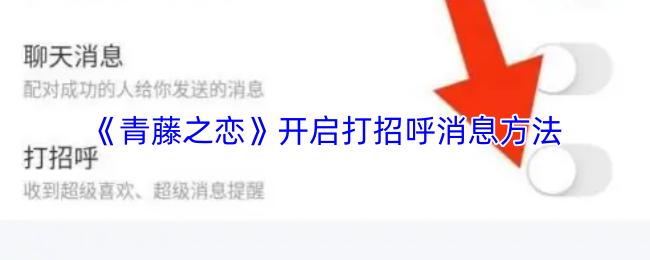 青藤之恋 开启打招呼消息方法