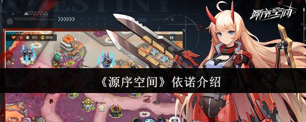 源序空间 依诺介绍