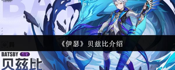 伊瑟 贝兹比介绍