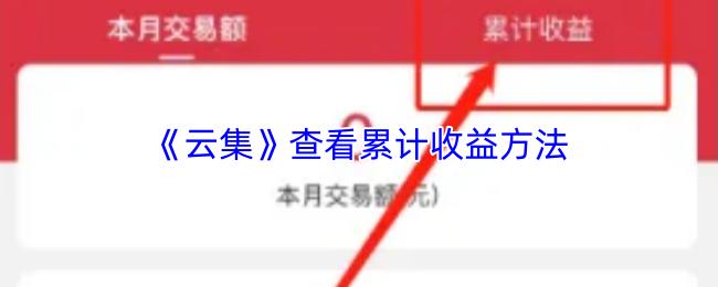 云集 查看累计收益方法
