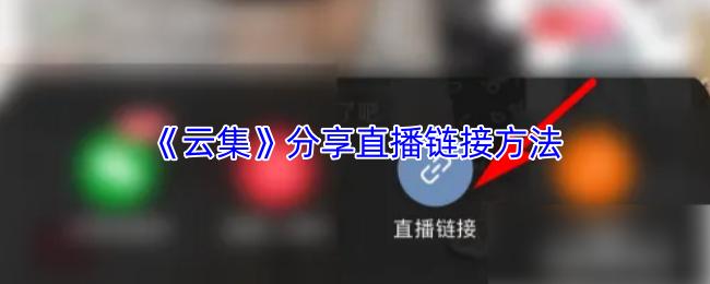云集 分享直播链接方法