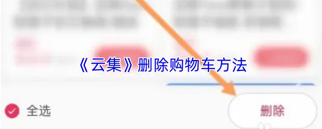 云集 删除购物车方法