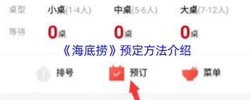 海底捞app如何进行预约