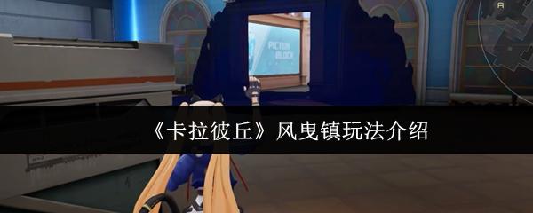 卡拉彼丘 风曳镇玩法介绍