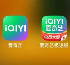 爱奇艺极速版与爱奇艺的区别是什么