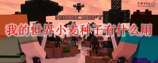 我的世界小麦种子有什么用2025