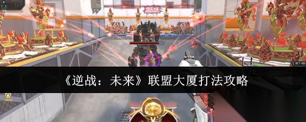逆战 未来 联盟大厦打法攻略