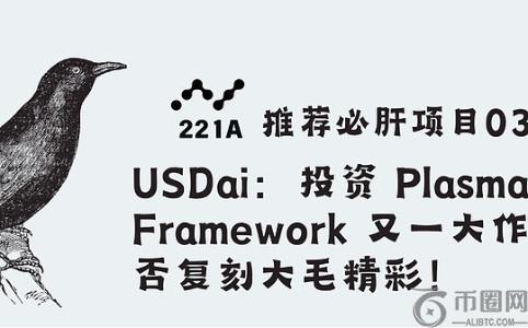 USDai：Framework Ventures重金押注的稳定币项目能否再创Plasma式辉煌