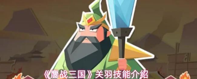 鏖战三国 关羽技能介绍