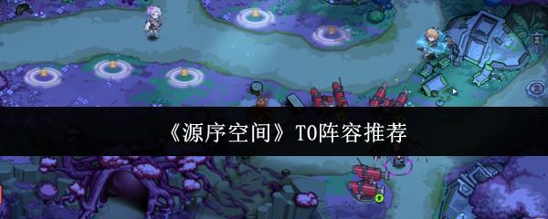 源序空间 T0阵容推荐