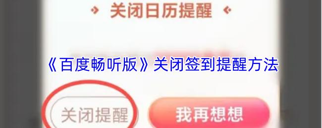 百度畅听版 关闭签到提醒方法