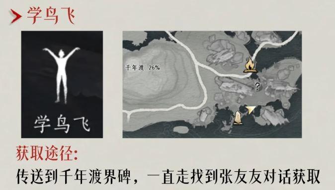 燕云十六声学鸟飞动作获取攻略