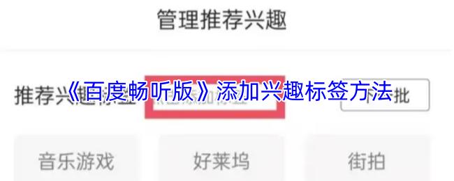 百度畅听版 添加兴趣标签方法