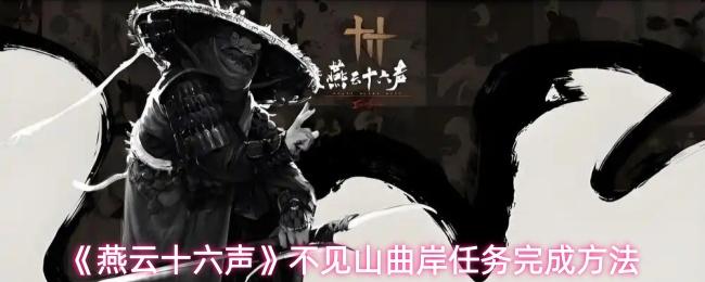 燕云十六声 不见山曲岸任务完成方法