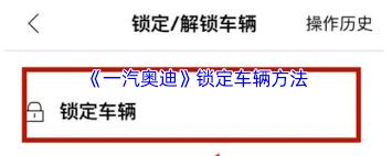 一汽奥迪app如何进行锁车操作