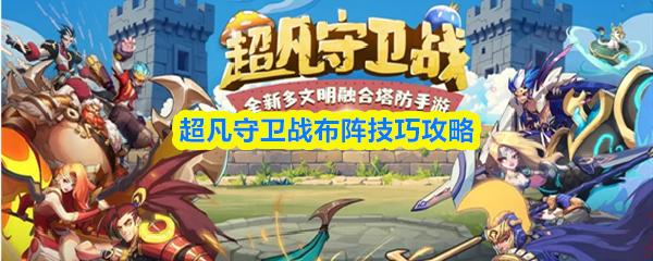 超凡守卫战布阵技巧攻略