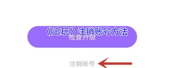 追玩 注销账号方法