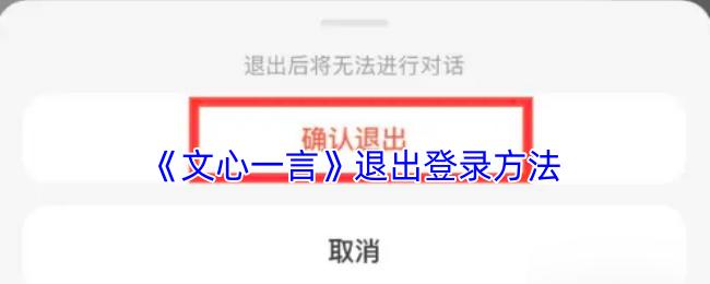 文心一言 退出登录方法