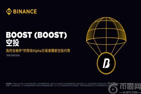 币安Alpha的Booster活动：低成本赚取代币奖励的新机会（附参与教程）