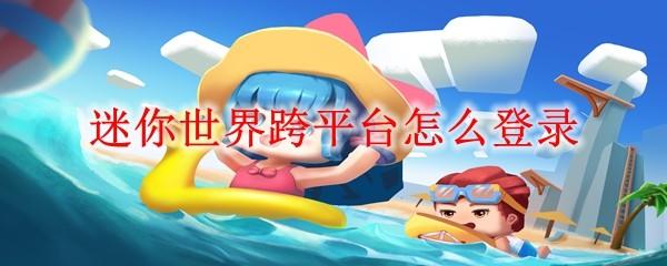 迷你世界跨平台怎么登录