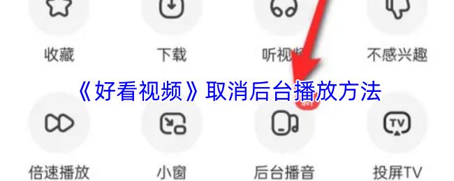 好看视频 取消后台播放方法