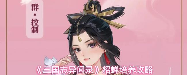 三国志异闻录 貂蝉培养攻略